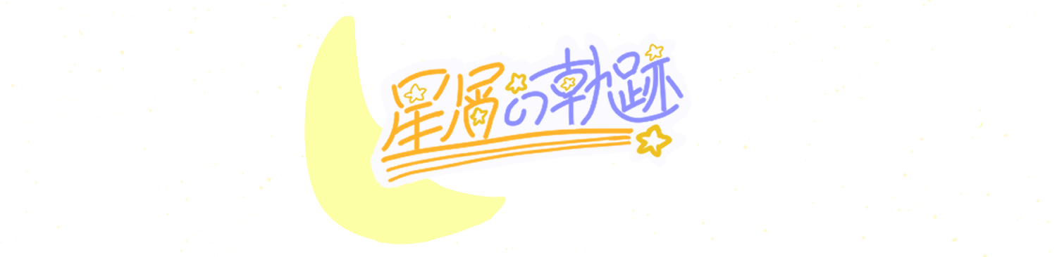星屑の軌跡